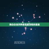 陶白白说天秤座是最深情的星座，天秤座对哪个星座最着迷？