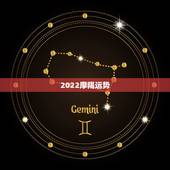 2022摩羯运势，这一年摩羯座的运势如何？