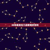 88年属龙住几层楼更好吉利，买房忌讳楼层413141824