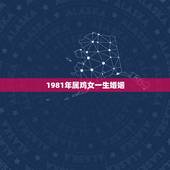 1981年属鸡女一生婚姻，1981年属鸡的女人婚姻，感情怎样？