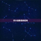 交大运前后的征兆，每年交大运的前后时间是不是有劫数？ 本人属狗大运4月