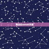 陶白白sensei天蝎，陶白白天蝎座分析
