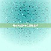 比蛇大四岁什么属相最好，属龙的和属蛇的相配吗