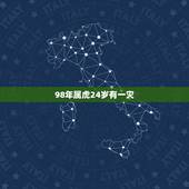 98年属虎24岁有一灾，98年属虎2021年运势及运程