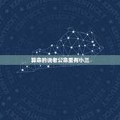算命的说老公命里有小三，和老么结婚20多年算命的说老公要找个小三才能对