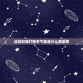 这段时间打牌手气霉是什么原因呢，为什么我打麻将手气总是不好？