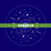 日柱地支怎么看，怎样查自己的日主天干