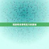 超级有本事有实力的属相，天珠佩戴禁忌与属相