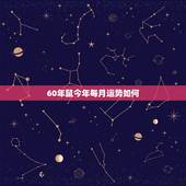 60年鼠今年每月运势如何，属鼠2021年运势及运程每月运程