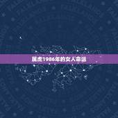 属虎1986年的女人命运，1986年生肖，属虎，农历二月初三生的女人命