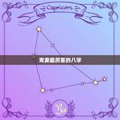 克妻最厉害的八字，男人几月生是克妻命