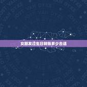 女朋友过生日转账多少合适，工资低。女朋友过生日要发微信红包还是送她喜欢