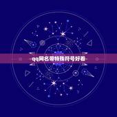 qq网名带特殊符号好看，qq网名带特殊符号好看俩个字