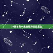 79属羊女一生的运势三月出生，79属羊人运势详解