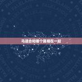 马适合和哪个属相在一起，马与鼠相配吗