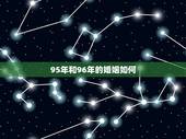 95年和96年的婚姻如何，92男和95女婚姻怎么样