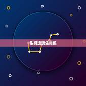生肖运势生肖兔，今年属生肖兔的运程如何？