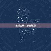 根据生辰八字测婚期，输入生辰八字免费算婚期