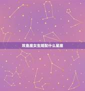 双鱼座女生婚配什么星座，在感情中，双鱼座的女生和什么星座才是最般配的？
