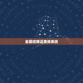 全国结婚证查询系统，全国结婚证查询系统