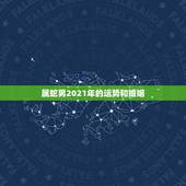 属蛇男2021年的运势和婚姻，77年属蛇2021年婚姻最终归宿