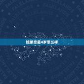 姐弟恋差4岁怎么样，差4岁的姐弟恋可以在一起吗