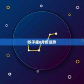双子座8月份运势，双子座女八月份的运势