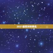 2021最聚财的网名，2021旺运又旺财的抖音名字