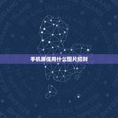 手机屏保用什么图片招财，属虎人手机屏保放啥图片招财进宝