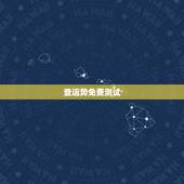 查运势免费测试，免费测工作运势
