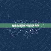 月经血诅咒很可怕几天见效，用自己的血老诅咒一个人被诅咒的人会受到诅咒吗