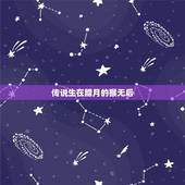 传说生在腊月的猴无后，被遗忘的中国传统节日