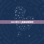 2022年十二星座运势如何 2022年十二星座运势