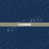 今日运势查询，下周星座运势的消息下周星座运势查询事业线解析
