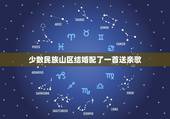 少数民族山区结婚配了一首送亲歌，格日乐的《送亲歌》 歌词