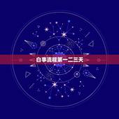 白事流程第一二三天，一般白事的详细流程