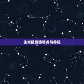 生肖鼠性格特点与命运，十二生肖性格特点及详细解析