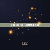 2021年七月八月是金牛月吗，2021年7月金牛座有贵人运吗