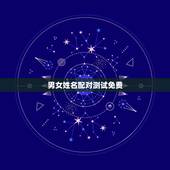 男女姓名配对测试免费，姓名配对免费测姻缘