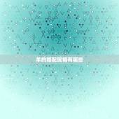 羊的婚配属相有哪些，羊跟什么生肖配对最好