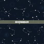 属羊的健康运势，宋韶光属羊人2018年运程