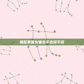 婚配男猴女猪合不合好不好，男猴女猪相配吗