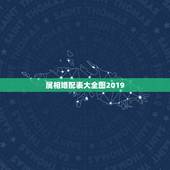 属相婚配表大全图2019，什么属相最配，属鸡的属相婚配表大全