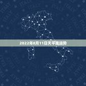 2022年8月11日天平座运势，天秤座8月运势！~！~~！~急急急急急