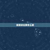 离婚诉讼费怎么算，如何计算离婚案件诉讼费