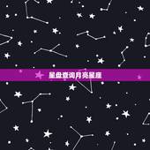 星盘查询月亮星座，月亮星座查询。