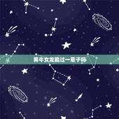 男牛女龙能过一辈子吗，龙和兔子为啥不能在一起