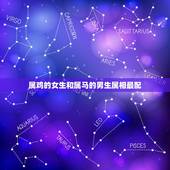 属鸡的女生和属马的男生属相最配，属鸡女与属马男配吗
