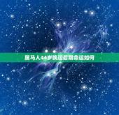 属马人44岁换运后期命运如何，属马的44岁是天上霹雳火命么？