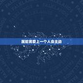 属蛇男爱上一个人会主动 吗，属羊男不主动 女生